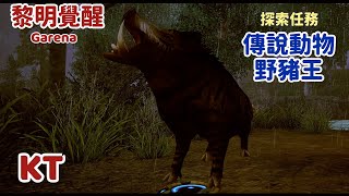 🔴黎明覺醒 探索任務 傳說動物 野豬王 #黎明覺醒 #開放世界 #Garena