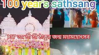 ইষ্ট বার্তা জয়গুরু সৎসঙ্গ নিবন্ধন উৎসব।