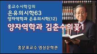 은유의시학63-양자역학과은유의시학(12)- 양자역학과 김춘수의 곷1