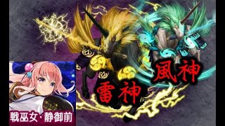 【鬼斬】【Onigiri】戦巫女・静御前 vs 風神 雷神 Battle Miaden Shizuka vs Fuujin Raijin