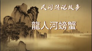 中国民间故事（龙人河螃蟹）