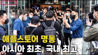 아시아 최초, 국내 최대 규모의 애플스토어 명동 오픈