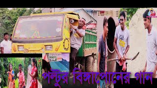 পল্টুর বিঙ্গাপোনের গান / poltur new song video / 2023