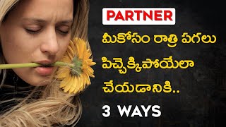 మీ పార్ట్నర్ మీకోసం పిచ్చెక్కిపోతారు || Boyfriend Miss avvali antey em cheyyali..?