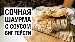 СОЧНАЯ ШАУРМА С СОУСОМ БИГТЕЙСТИ! простой и вкусный рецепт