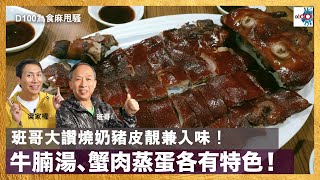 班哥大讚燒奶豬皮靚兼入味！牛腩湯、蟹肉蒸蛋各有特色！｜為食麻甩騷｜主持：班哥，梁家權