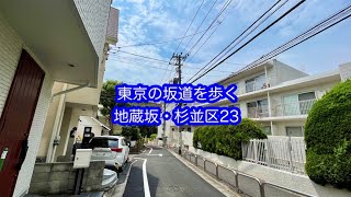 東京の坂道を歩く　地蔵坂　杉並区（23）Tokyo Walk Hill Road　JIZO ZAKA