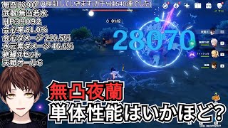 【原神】新キャラ夜蘭(イェラン)無凸単体性能はいかほど？モスラメソさんが実践！【モスラメソ/切り抜き/原神切り抜き/実況】