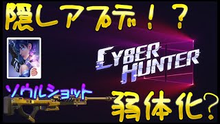 【サイバーハンター】隠しアプデ？ソウルショット弱体化の噂の真相・・・【cyberhunter】