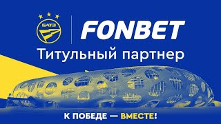 FONBET - Титульный партнер ФК БАТЭ!