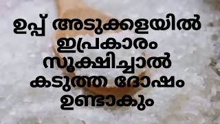 വീട്ടിൽ ഉപ്പ് ഇപ്രകാരം സൂക്ഷിച്ചാൽ കടുത്ത ദോഷം ഉണ്ടാകും|| salt |