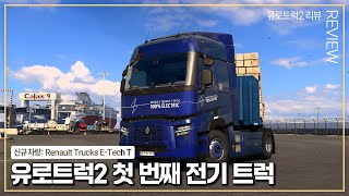 유로트럭2 리뷰 | 신규 차량: Renault Trucks E-Tech T