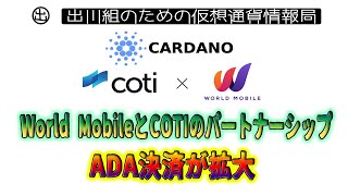 ［20220218］カルダノ：World MobileとCOTIのパートナーシップ、ADA決済が拡大【仮想通貨・暗号資産】