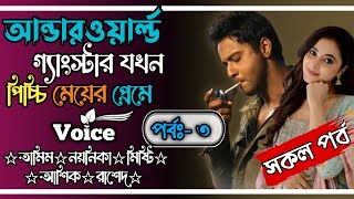 আন্ডারওয়ার্ল্ড গ্যাংস্টার যখন পিচ্চি মেয়ের প্রেমে||পর্বঃ-৩||Ft:Tamin•Noyoniya||@OndhoPremerGolpo