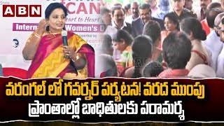 వరంగల్ లో గవర్నర్ పర్యటన! వరద ముంపు ప్రాంతాల్లో బాధితులకు పరామర్శ | Tamilisai visit to Warangal |ABN