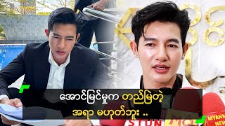 အောင်မြင်မှုက တည်မြဲတဲ့ အရာ မဟုတ်ဘူး ဆိုတဲ့ ညိမ်းသော်