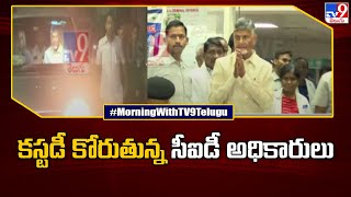 కస్టడీ కోరుతున్న సీఐడీ అధికారులు | Chandrababu at ACB Court   - TV9