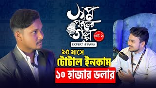 স্বপ্ন পূরণের গল্প পার্ট 02 I Freelancer Faruk