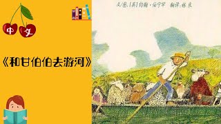《和甘伯伯去游河》中文有声绘本 | 睡前故事 | Best Free Chinese Mandarin Audiobooks for Kids