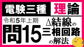 【電験三種】理論 令和5年上期 問15　∆−𝐘 変換の理解