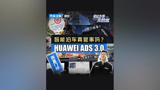 有用，好用！问界M9升级到ADS 3.0，智能泊车真有点东西