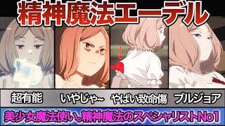 【フリーレン】エーデル解説動画　【エーデル】