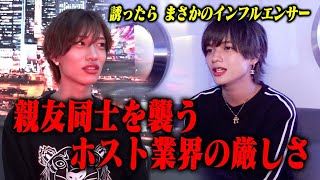 「俺が誘ったのに...」親友が先に売れて気まずい...北海道から追いかけてきた親友同士を襲うホスト業界の厳しさ。新装開店したシンスユー本店に密着。