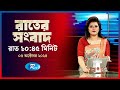 Rtv Rater News | রাতের সংবাদ | ০৫ অক্টোবর , ২০২৪ | Rtv News