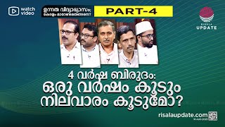 നാല് വർഷ ബിരുദം: ഒരു വർഷം കൂടും, നിലവാരം കൂടുമോ? | ഉന്നത വിദ്യാഭ്യാസം: കേരളം മാറേണ്ടതെങ്ങനെ? |PART 4