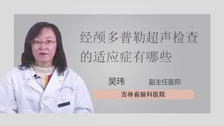 经颅多普勒超声检查的适应症有哪些 吴玮 吉林省脑科医院