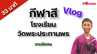 กีฬาสี โรงเรียนวัดพระประทานพร | iFanclub Special