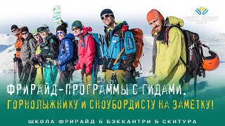 🚡 ФРИРАЙД с ГИДАМИ - о фрирайд-программах | Что такое фрирайд \u0026 бэккантри \u0026 скитур программа Л2 🏔