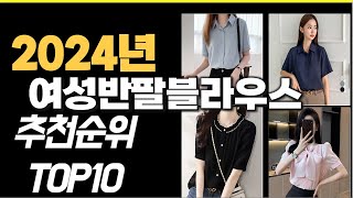 2024년 가장많이 팔린 여성반팔블라우스  TOP10