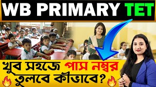 টেট পরীক্ষায় সহজে পাশ করবে কিভাবে?| How to Prepare for Primary Tet Exam? | Primary Tet Exam