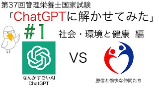 【ChatGPT】管理栄養士国家試験とかせてみた① 社会・環境と健康編【第37回】