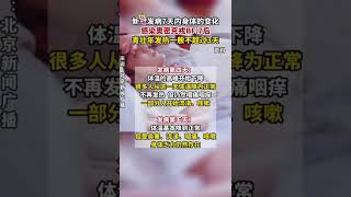 #新冠发病7天内身体的变化 ，感染奥密克戎BF.7后青壮年发热一般不超过3天#伊魅尚街#疫情期間不要趴趴走 #最新通报 #新冠肺炎疫苗 #疫情生活