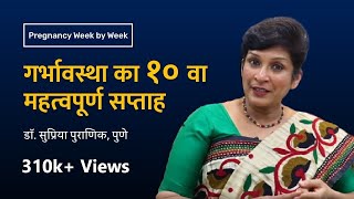 गर्भावस्था का १० वा सप्ताह | 10th week - Pregnancy week by week | Dr. Supriya Puranik, Pune
