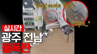 광주,전남 곳곳에 물폭탄(시청자 제보 영상)