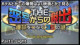 ホテルとかはユニットバスじゃないほうがいい　Part1【THE密室からの脱出～運命をつなぐ３５の謎～】