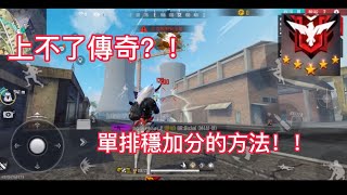 ［Free Fire]單排教學，穩加分方法！