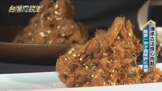 傳承古法良心肉鬆 飄香一甲子 國際評比摘星 20220521【台灣向錢衝】PART1