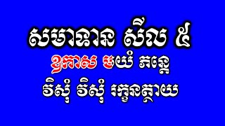 Five precepts taking និច្ចសីល បញ្ចសីល ៥ សមាទាននិច្ចសីល