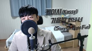 케이시 (Kassy) - 가을밤 떠난 너 (Story of night fall) Male ver. ㅣCover by 플립 Flip (KPOP)