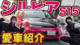 【愛車紹介】シルビアS15 ド派手なピンク色!! ヤシオファクトリーだらけのシルビアを徹底紹介してもらいました!!