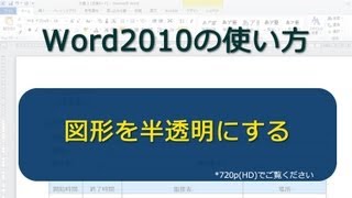 図形を半透明にする Word2010