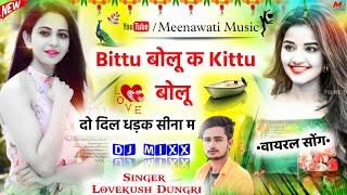 बिट्टू बोलू क किट्टू बोलू {bittu bolu k kittu bolu}~ Singer Lovekush Dungri √ Meenawati Music