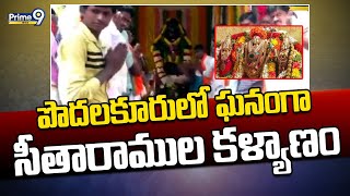 Nellore Disrtict : పొదలకూరులో ఘనంగా సీతారాముల కళ్యాణం | Prime9 News