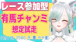 【ウマ娘】有馬チャンミに向けてルームマッチ試走参加型！中山・芝・2500(冬／曇り／稍重)🐎【 ウマ娘プリティーダービー】