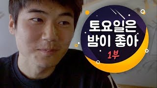 [믿고보는 태웅PD] 기성용, 토요일은 밤이 좋아 1부