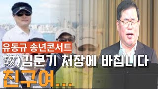 [유동규 송년콘서트] 고)김문기에 바칩니다. 친구여.